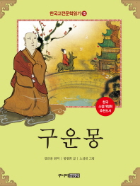 구운몽 (한국고전문학읽기 15)